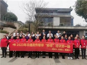 熱列慶祝2023年華逸府第一期傳幫帶“師傅”培訓(xùn)圓滿舉行！