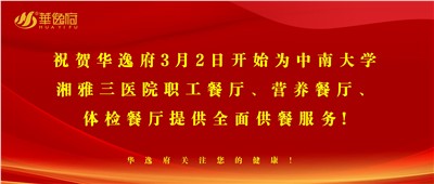 “全新全意，味你而來”華逸府·湘雅三醫(yī)院食堂正式開業(yè)啦！